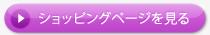ショッピングページを見る